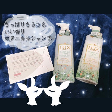 スーパーリッチシャイン ボタニカルシャイン 光沢シャンプー /光沢コンディショナー/LUX/市販シャンプーを使ったクチコミ(1枚目)
