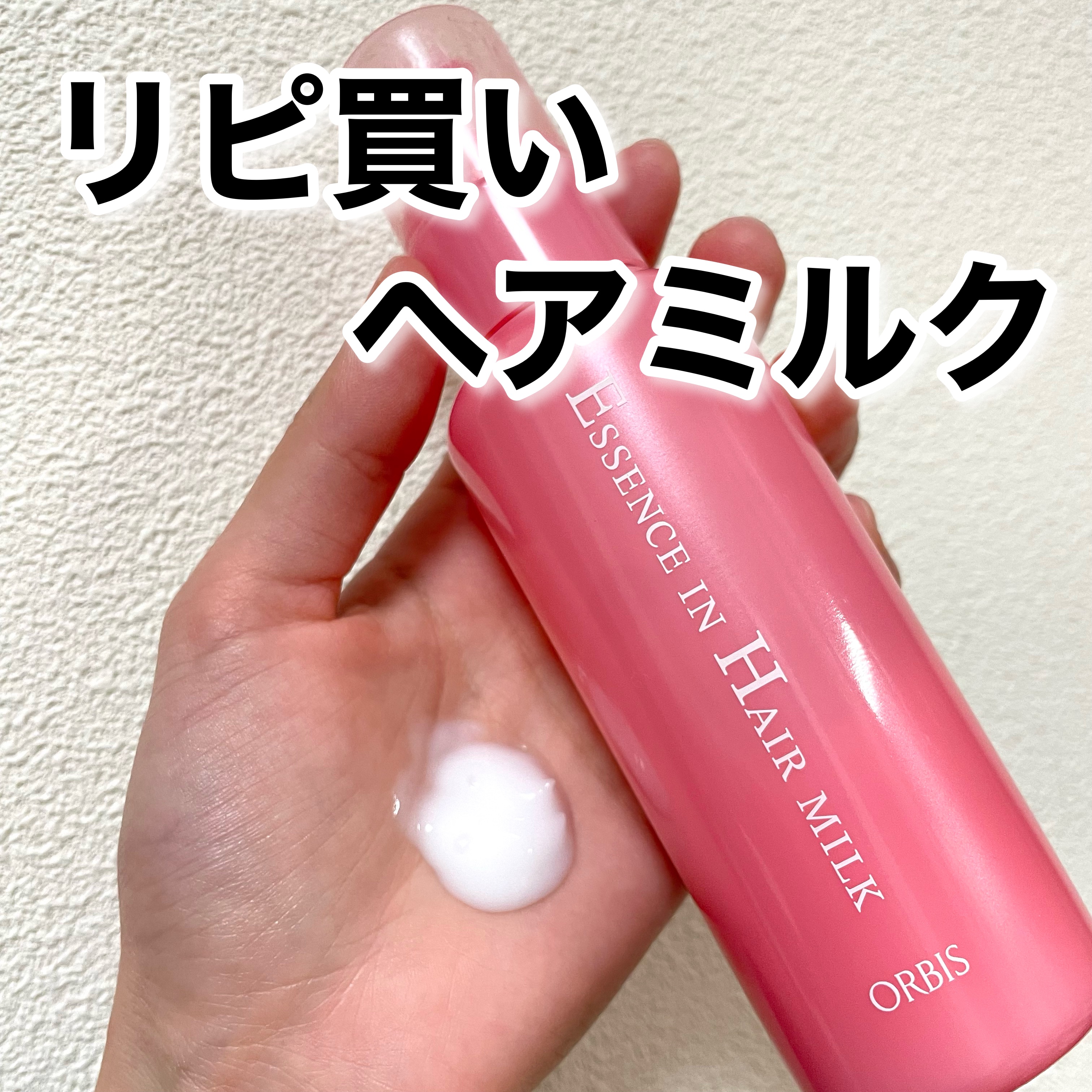 エッセンスインヘアミルク/オルビス/ヘアミルクを使ったクチコミ（1枚目）
