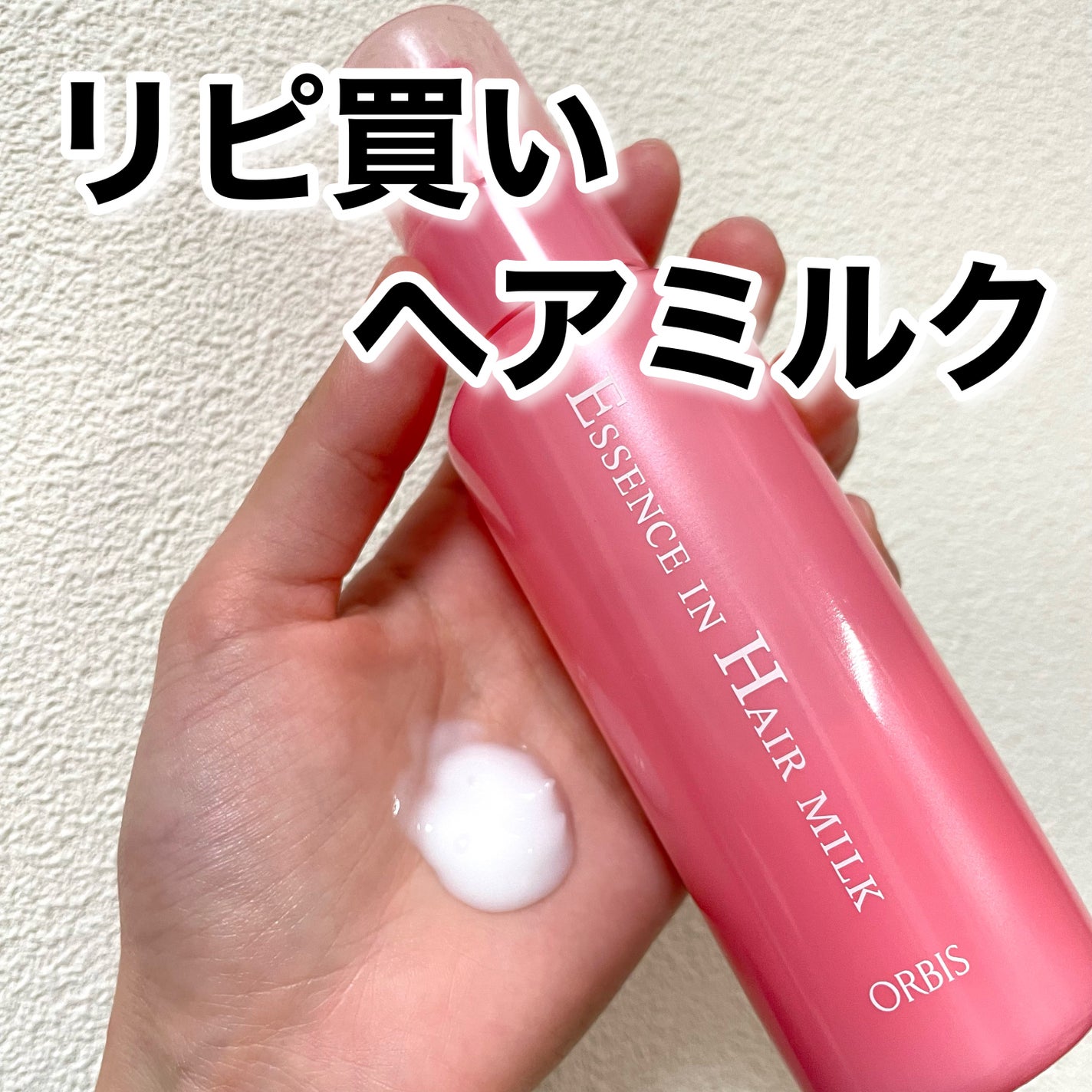 エッセンスインヘアミルク/オルビス/ヘアミルクを使ったクチコミ(1枚目)