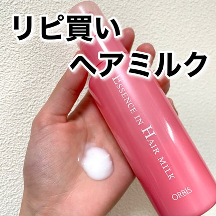 エッセンスインヘアミルク/オルビス/ヘアミルクを使ったクチコミ(1枚目)