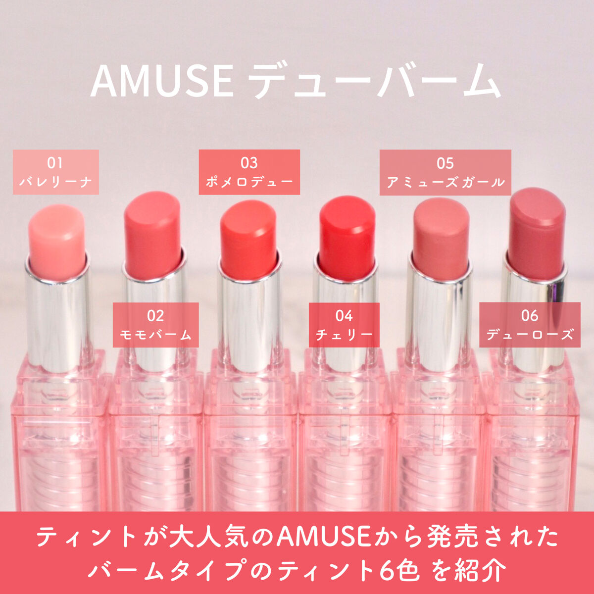 デューバーム 05アミューズガール/AMUSE/口紅・グロス・リップライナー・リップケアを使ったクチコミ（2枚目）