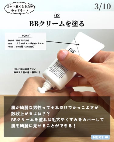 THE FUTURE カラーチェンジBBクリームのクチコミ「あなたはカッコ良くなるためにどんなコトをしていますか？？

今回は僕が実はこっそりカッコ良くな.....」（3枚目）