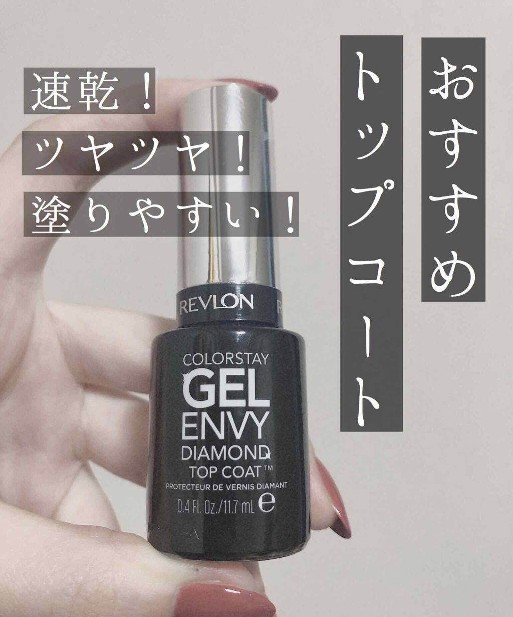 カラーステイ ジェル エンビー ダイヤモンド トップ コート N/REVLON/ネイルトップコートを使ったクチコミ(1枚目)