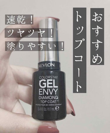 カラーステイ ジェル エンビー ダイヤモンド トップ コート N/REVLON/ネイルトップコート・ベースコートを使ったクチコミ（1枚目）