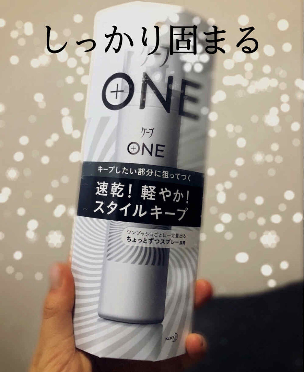 ケープ ONE やわらかキープ／しっかりキープ　/ケープ/ヘアスプレーを使ったクチコミ（1枚目）