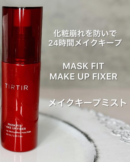 マスクフィット メイクアップフィクサー/TIRTIR(ティルティル)/フィックスミストを使ったクチコミ(5枚目)
