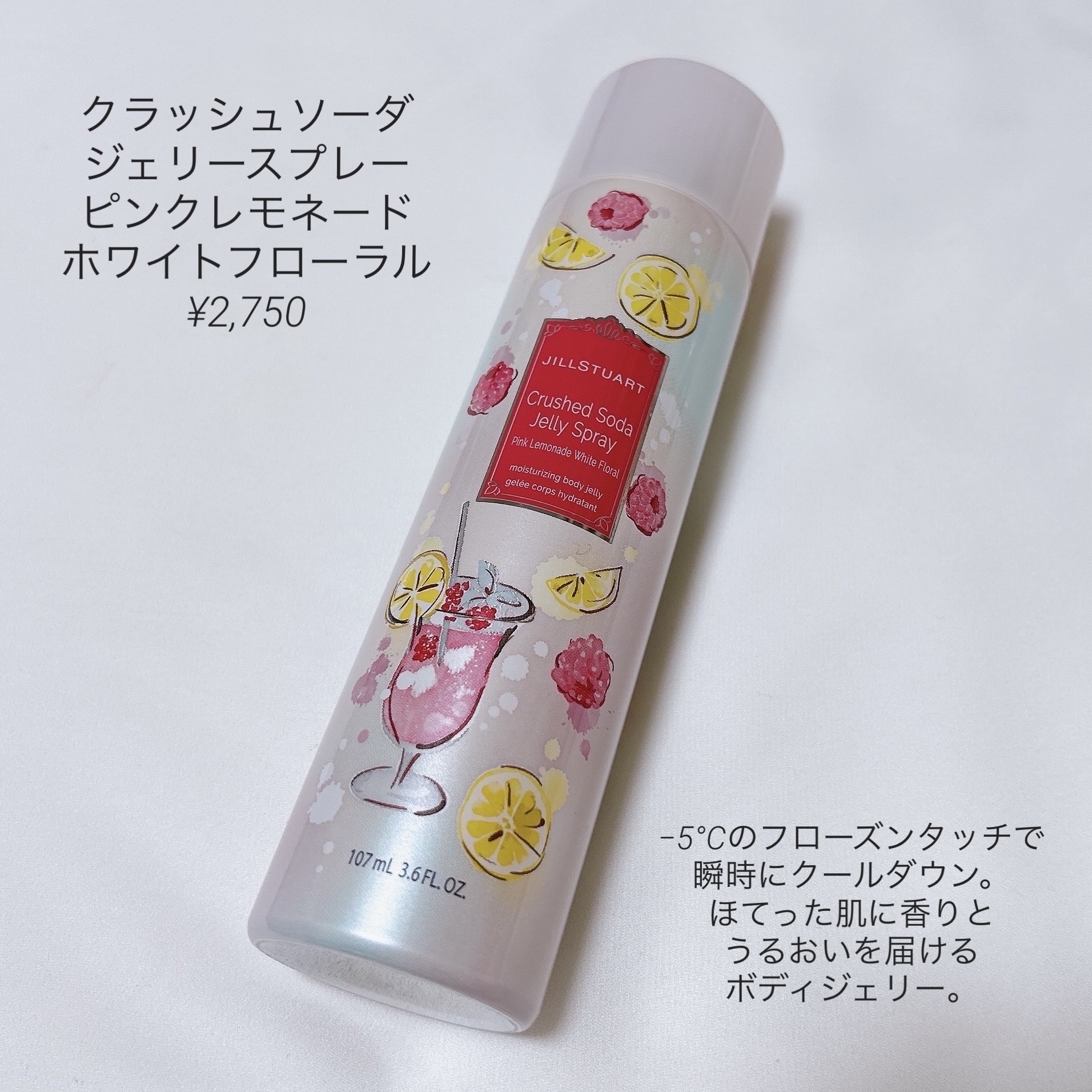 ジルスチュアート クラッシュソーダ ジェリースプレー ピンクレモネード ホワイトフローラル/JILL STUART/ボディローションを使ったクチコミ（3枚目）