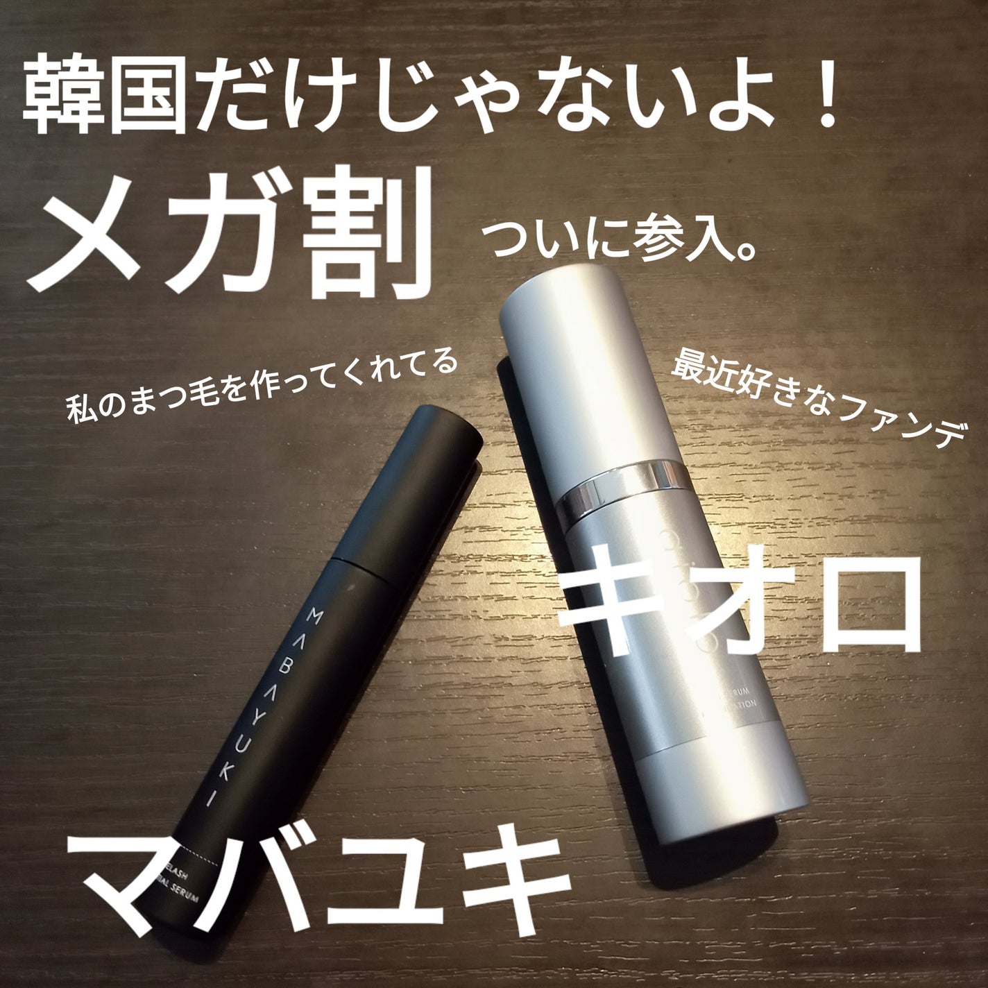 MABAYUKI/MABAYUKI/まつげ美容液を使ったクチコミ(1枚目)