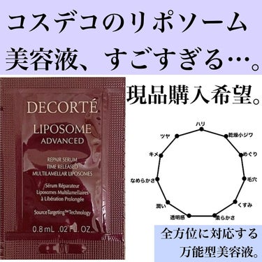 リポソーム アドバンスト　リペアセラム/DECORTÉ/美容液を使ったクチコミ（1枚目）