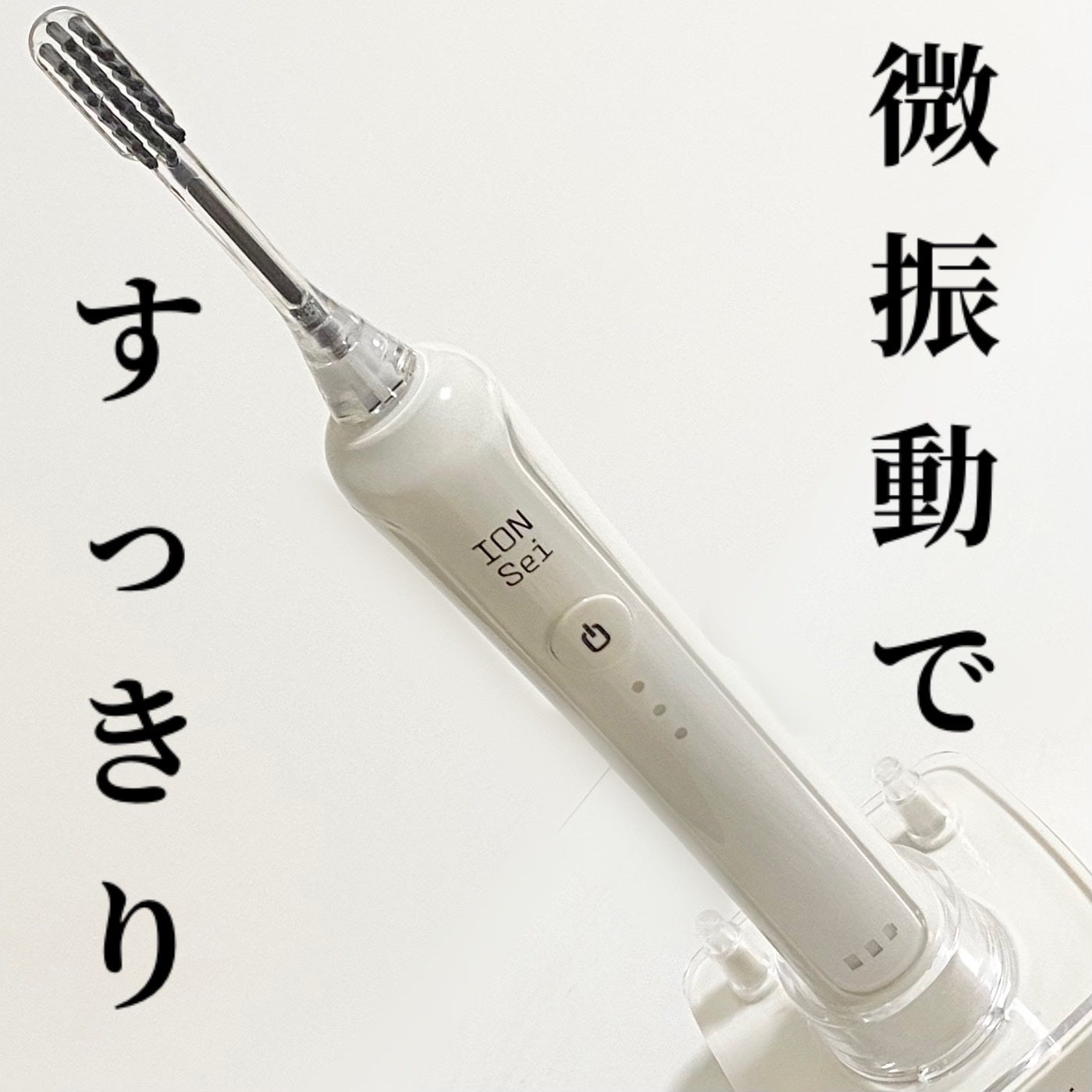 電動歯ブラシ/ION-Sei/電動歯ブラシを使ったクチコミ(1枚目)