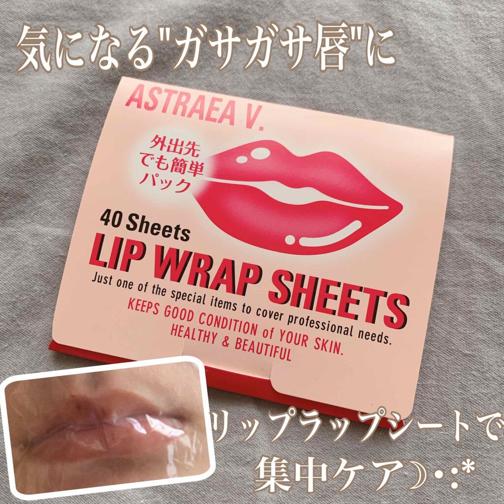 リップラップシート/アストレア ヴィルゴ/リップマスクを使ったクチコミ（1枚目）