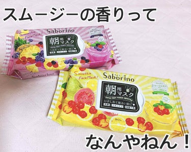 サボリーノ朝用マスク ベリースムージーの香り💜と
ビタミンスムージー💛の香り

6月8日に発売されたサボリーノ朝用の
限定品です。

サボリーノは忙しい朝に肌と目を覚ますようで
毎日使っています。
「い