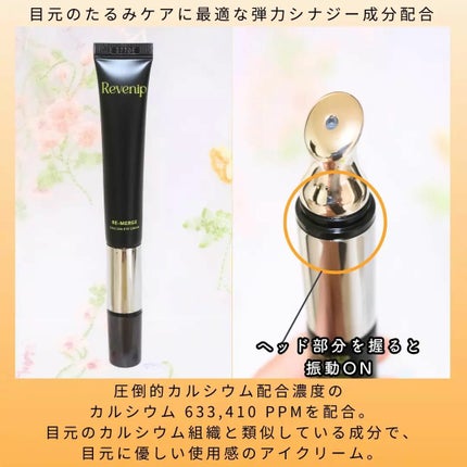 リマージカルシウム振動アイクリーム/REVENIP/フェイスクリームを使ったクチコミ(2枚目)