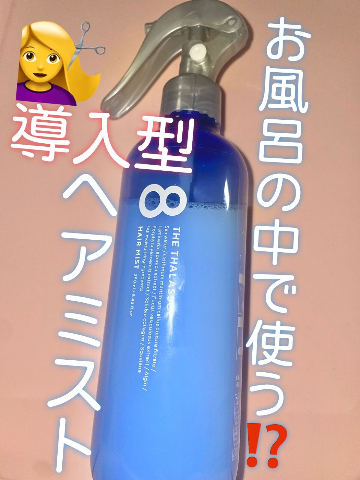 モイスチャーライジング＆リペアブースター 導入液ヘアミスト つめかえ 200ml/エイトザタラソ/ヘアミストを使ったクチコミ（1枚目）