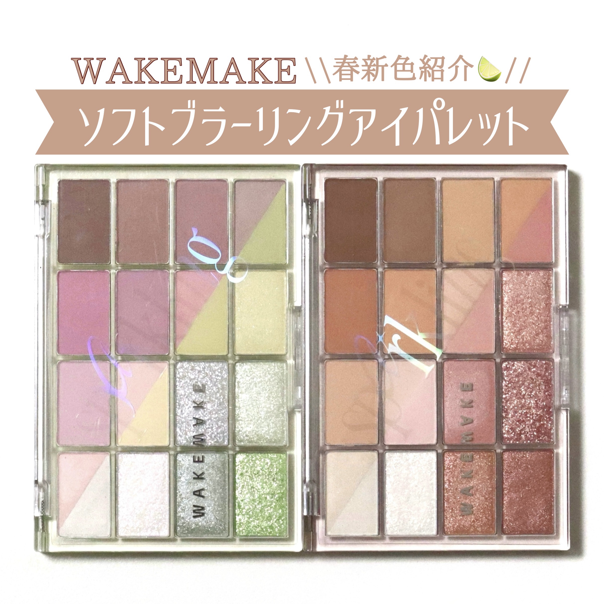 ソフトブラーリングアイパレット/wakemake/アイシャドウパレットを使ったクチコミ（1枚目）
