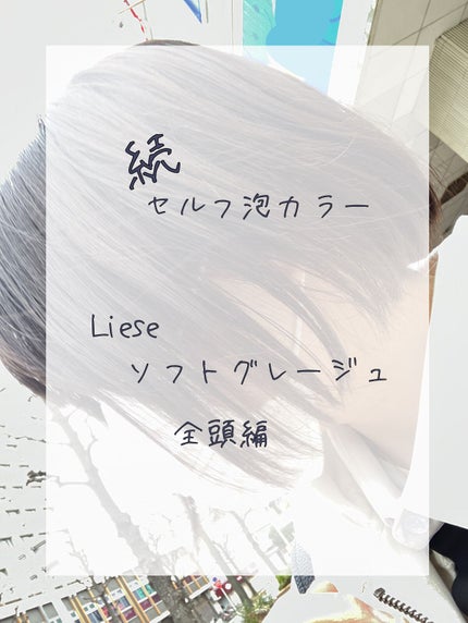 泡カラー/リーゼ/ヘアカラーを使ったクチコミ(1枚目)