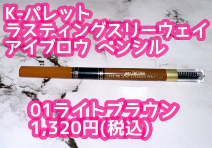 K-パレット ラスティングスリーウェイアイブロウ ペンシル(旧)のクチコミ「K-パレットラスティングスリーウェイアイブロウ ペンシル
01ライトブラウン 1,32.....」(1枚目)