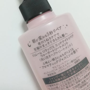 ジュレーム リラックス ミッドナイトリペア  ウォータートリートメント<洗い流すヘアトリートメント>/Je l'aime/洗い流すヘアトリートメントを使ったクチコミ（2枚目）