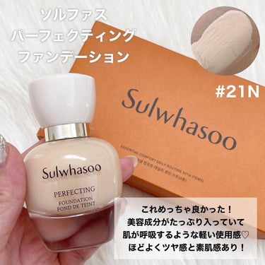 パーフェクティングファンデーション/Sulwhasoo/リキッドファンデーションを使ったクチコミ（3枚目）