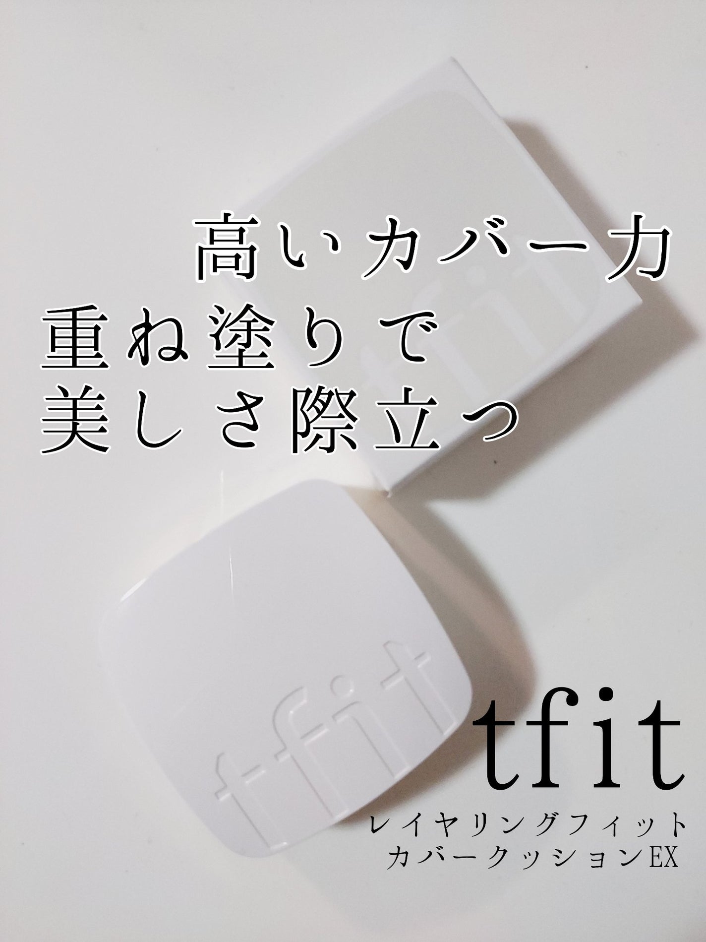 レイヤリングフィットカバークッションEX/TFIT/クッションファンデーションを使ったクチコミ(1枚目)