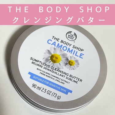 カモマイル サンプチュアス クレンジングバター/THE BODY SHOP/クレンジングバームを使ったクチコミ（1枚目）