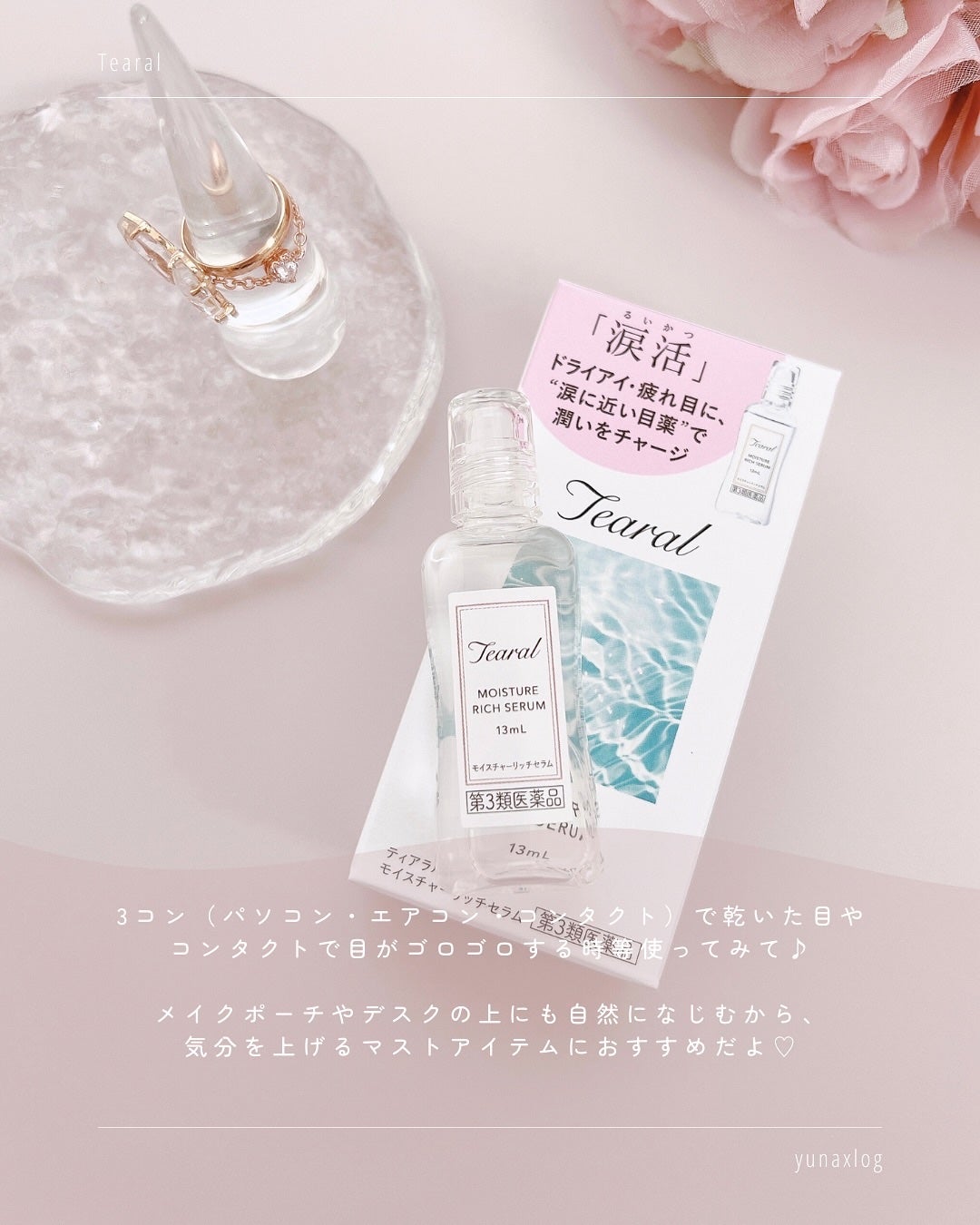 モイスチャーリッチセラム(医薬品)/Tearal/その他を使ったクチコミ(5枚目)