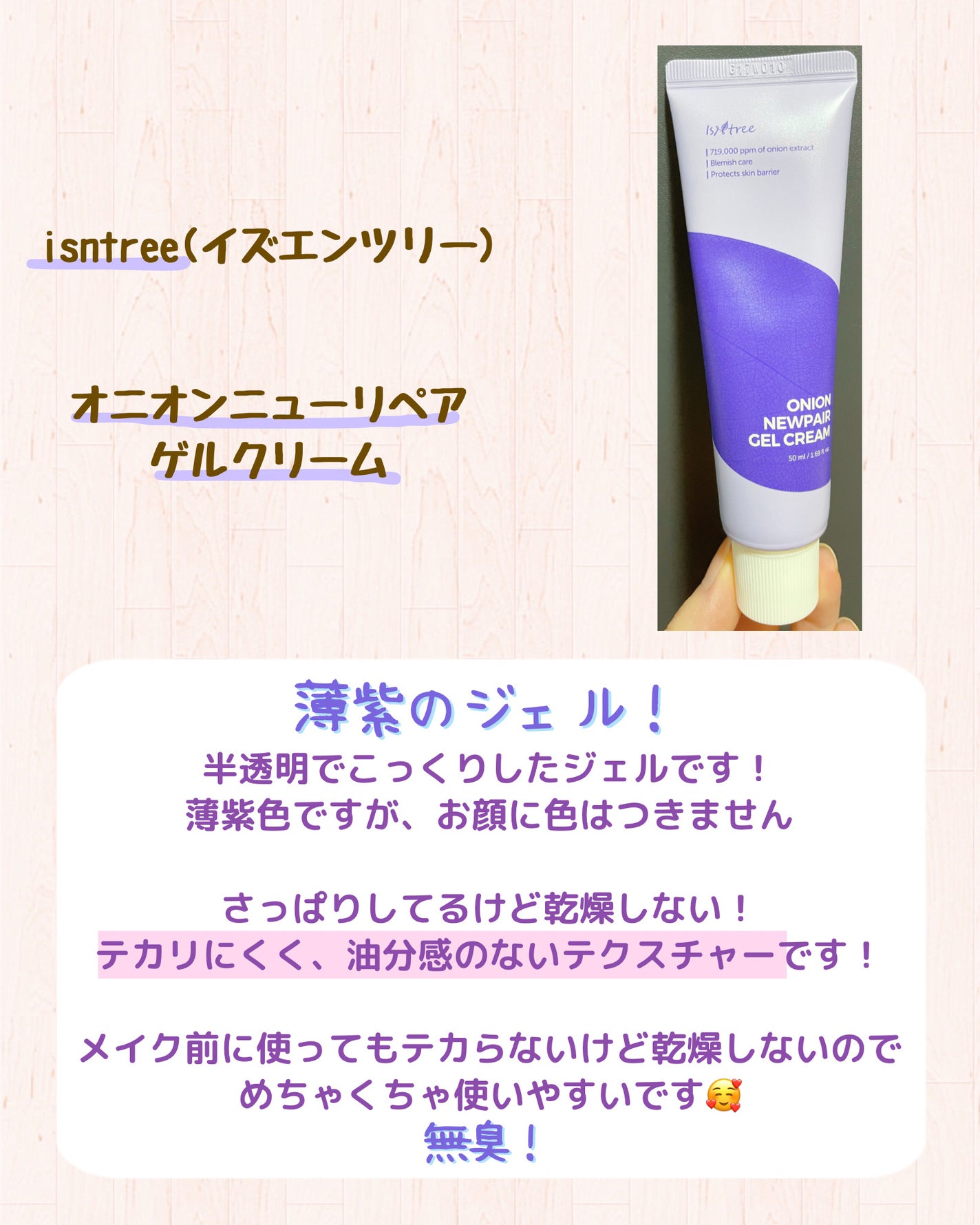 オニオン ニューペア ゲルクリーム/Isntree/フェイスクリームを使ったクチコミ(2枚目)