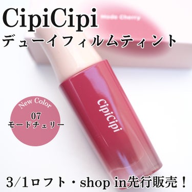 デューイフィルムティント/CipiCipi/口紅を使ったクチコミ（1枚目）