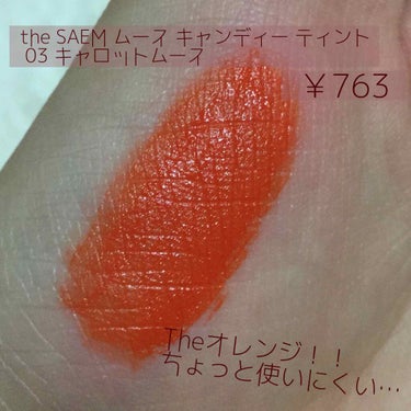 ムース キャンディー ティント 03キャロットムース/the SAEM/リップグロスを使ったクチコミ（3枚目）