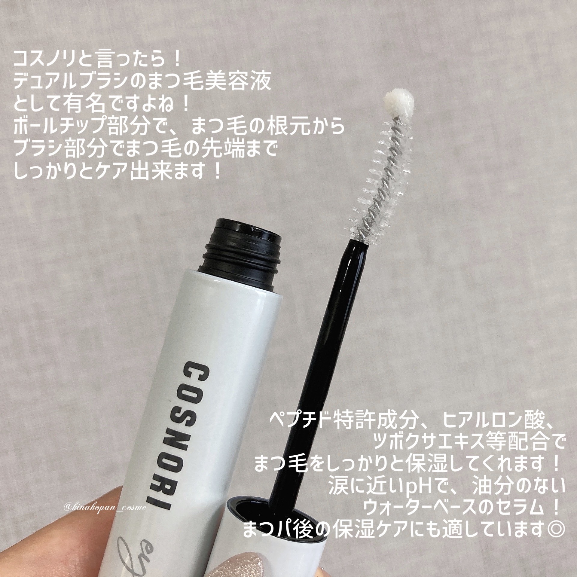 ロングアクティブアイラッシュセラム/COSNORI/まつげ美容液を使ったクチコミ（2枚目）