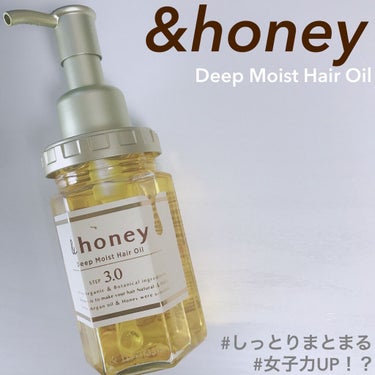 ディープモイスト ヘアオイル3.0/&honey/ヘアオイルを使ったクチコミ（1枚目）