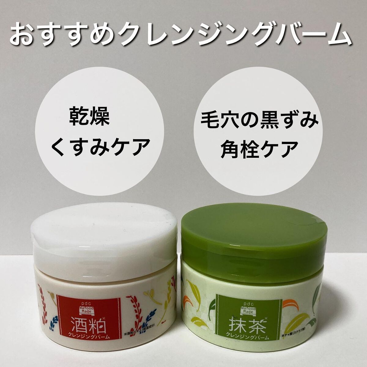 ワフードメイド 宇治抹茶クレンジングバーム/pdc/クレンジングバームを使ったクチコミ（1枚目）