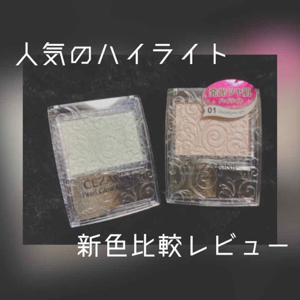 パールグロウハイライト/CEZANNE/パウダーハイライトを使ったクチコミ(1枚目)