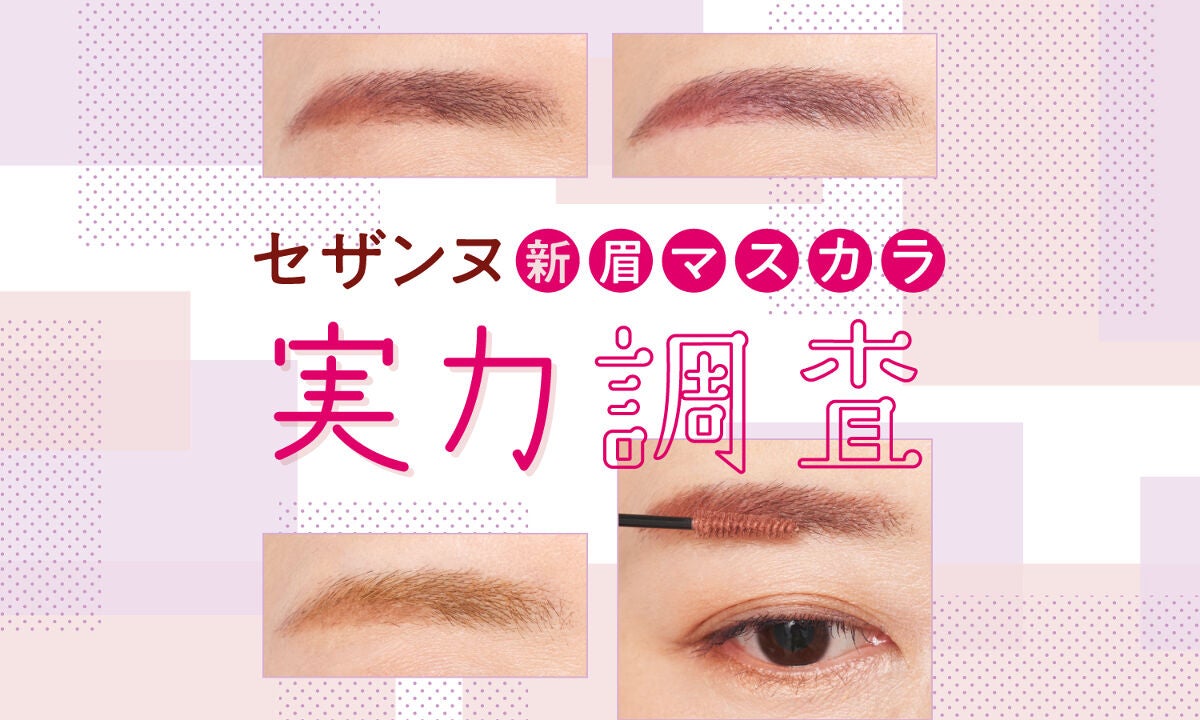 動画クリエイターあいりさんと調査!【セザンヌ】新作眉マスカラの実力のサムネイル