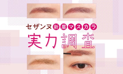 動画クリエイターあいりさんと調査!【セザンヌ】新作眉マスカラの実力