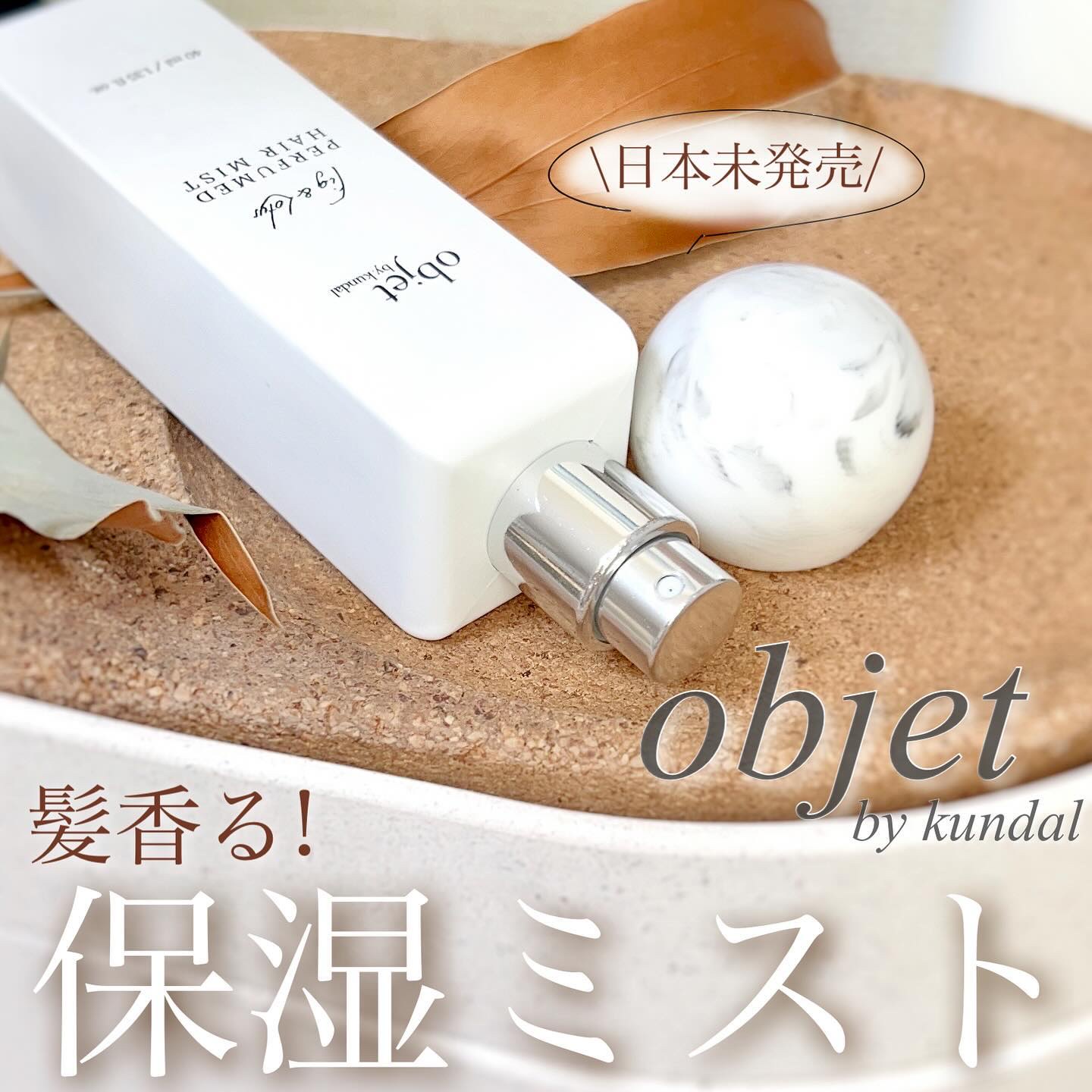 パフュームドヘアミスト フィグ＆ロータス/objet by kundal/アウトバストリートメントを使ったクチコミ（1枚目）