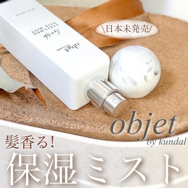 パフュームドヘアミスト フィグ＆ロータス/objet by.kundal/アウトバストリートメントを使ったクチコミ（1枚目）