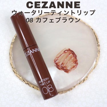 ウォータリーティントリップ 08 カフェブラウン/CEZANNE/口紅を使ったクチコミ（2枚目）