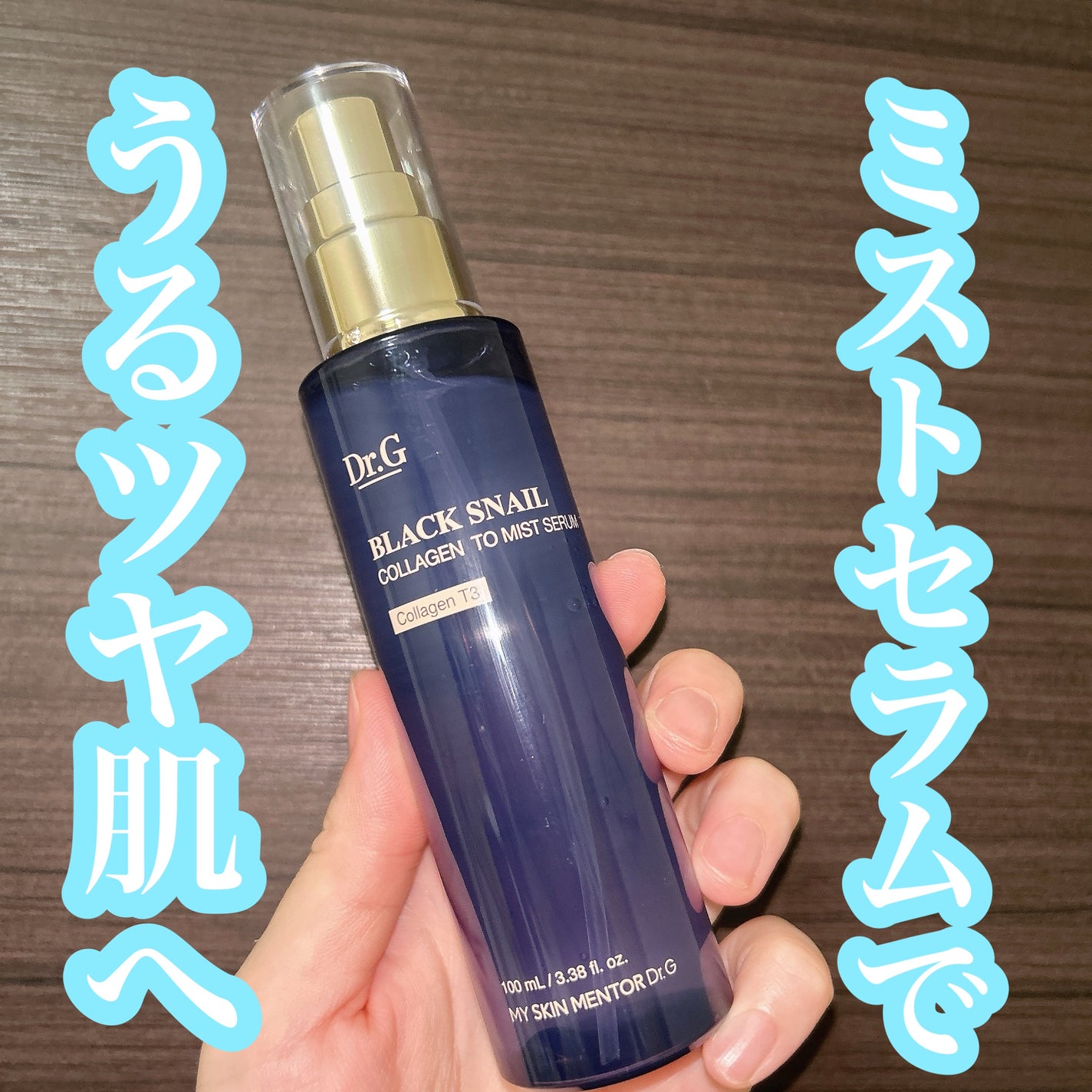 ドクタージー ブラックスネイル コラーゲンミスト/Dr.G/ミスト状化粧水を使ったクチコミ(1枚目)