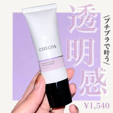 .
COSCOS(@coscos_makeup)

パーフェクトカラーコントロールベース
ライラックパープル
¥1,540（税込）

よくあるカラーコントロール下地の中でも
プチプラなので初心者の方にも