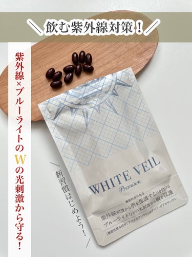 WHITE VEIL Premium/WHITE VEIL/美容サプリメントを使ったクチコミ（1枚目）