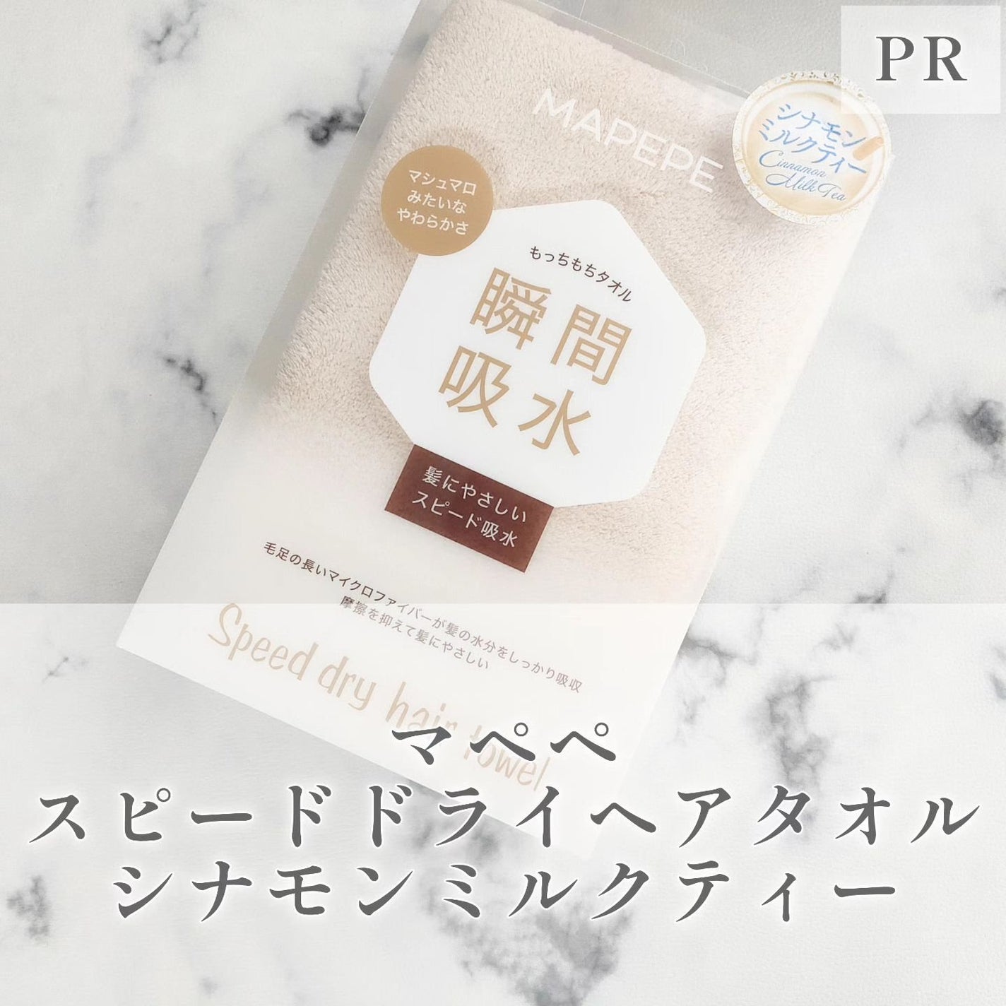 スピードドライヘアタオル/マペペ/ヘアケアグッズを使ったクチコミ(1枚目)