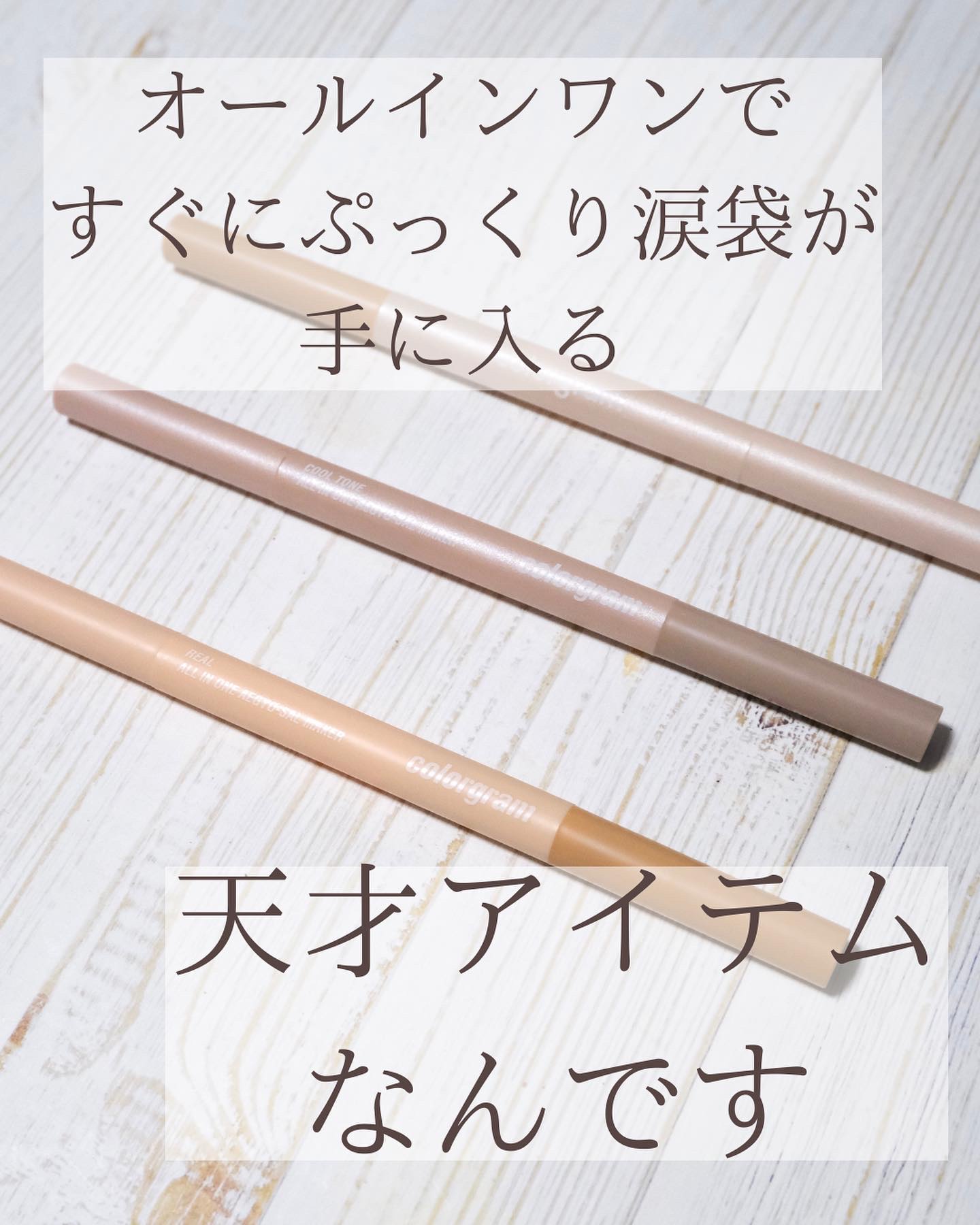 カラーグラム オールインワン涙袋メーカー/Colorgram/ペンシルアイライナーを使ったクチコミ（2枚目）