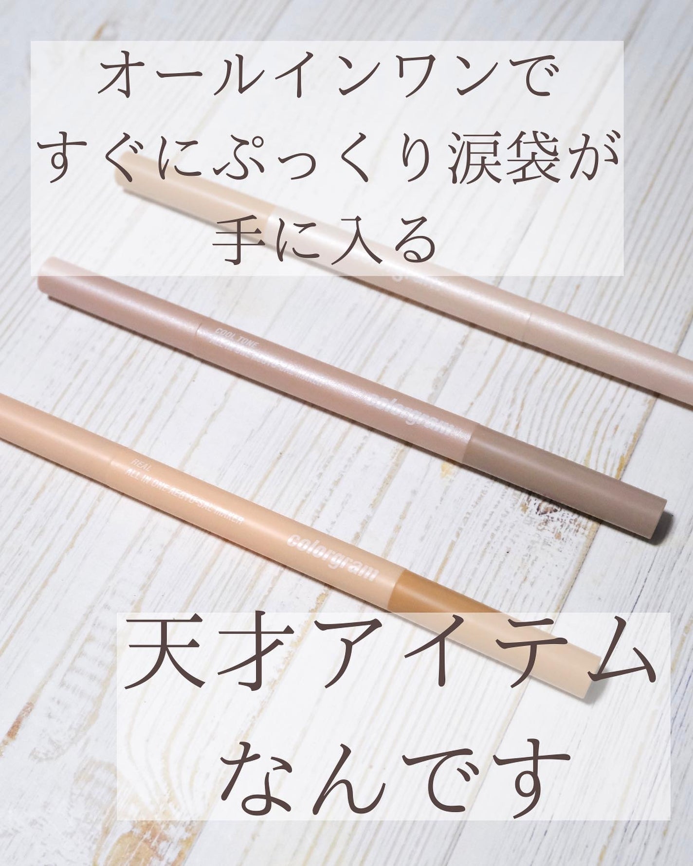 オールインワン涙袋メーカー/Colorgram/ペンシルアイライナーを使ったクチコミ(2枚目)