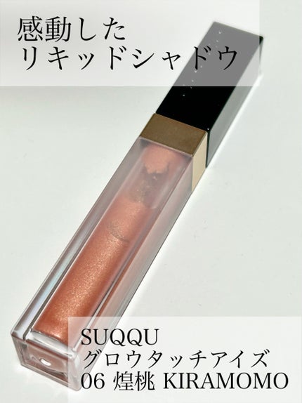 グロウ タッチ アイズ/SUQQU/リキッドアイシャドウを使ったクチコミ(1枚目)