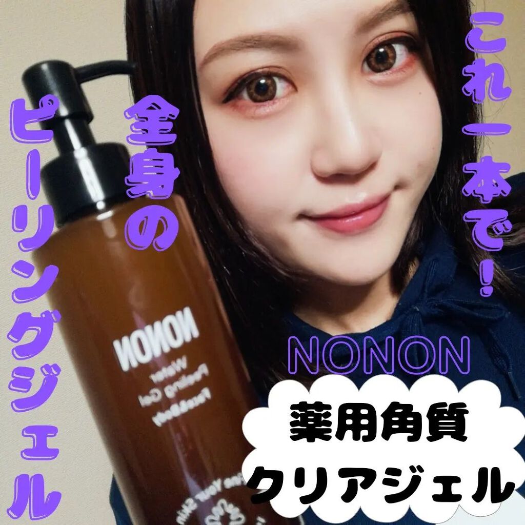 全身角質クリアゲル/NONON(ノンノン)/ピーリングを使ったクチコミ(1枚目)