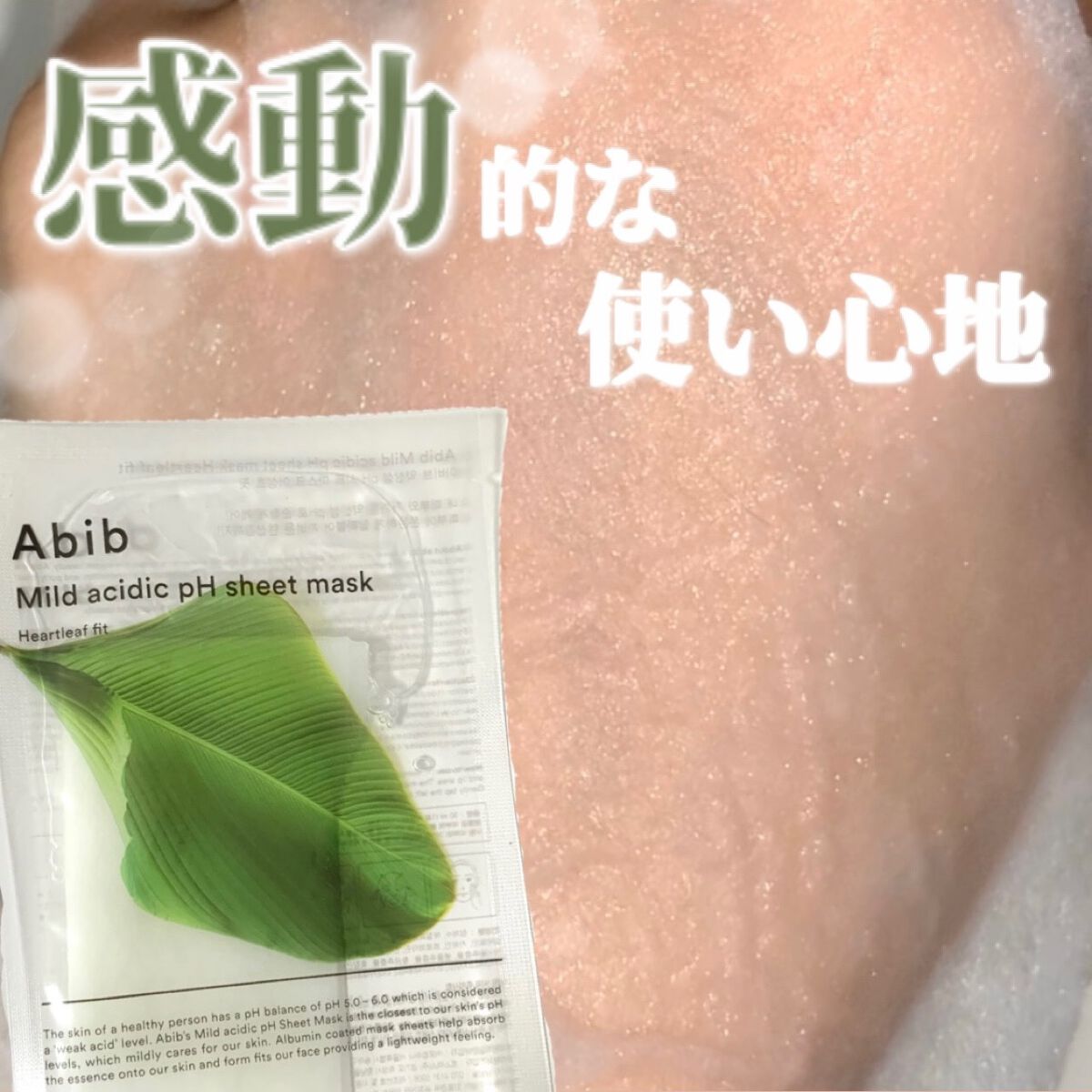 弱酸性pHシートマスク ドクダミフィット/Abib /シートマスク・パックを使ったクチコミ（1枚目）