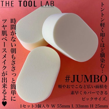 ハッピーリムメイクアップスポンジ Jumbo/THE TOOL LAB/パフ・スポンジを使ったクチコミ（4枚目）