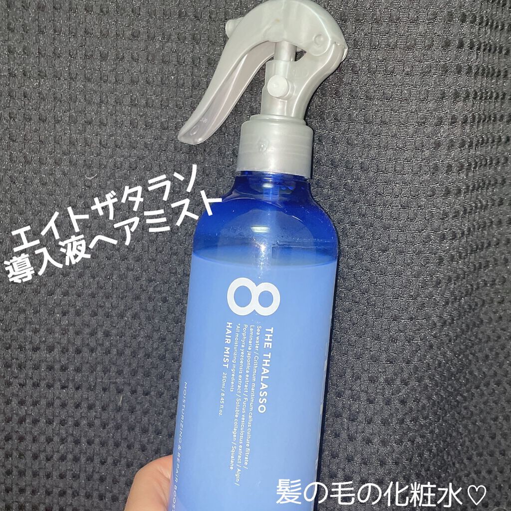 モイスチャーライジング&リペアブースター 導入液ヘアミスト/エイトザタラソ/ヘアミストを使ったクチコミ(1枚目)