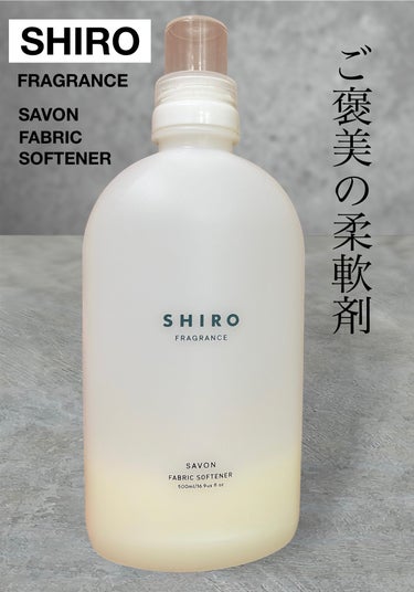 SHIRO サボン ファブリックソフナーのクチコミ「SHIROサボン ファブリックソフナー

大好きなSHIROの香りに仕上がる柔軟剤です。
洗濯.....」（1枚目）